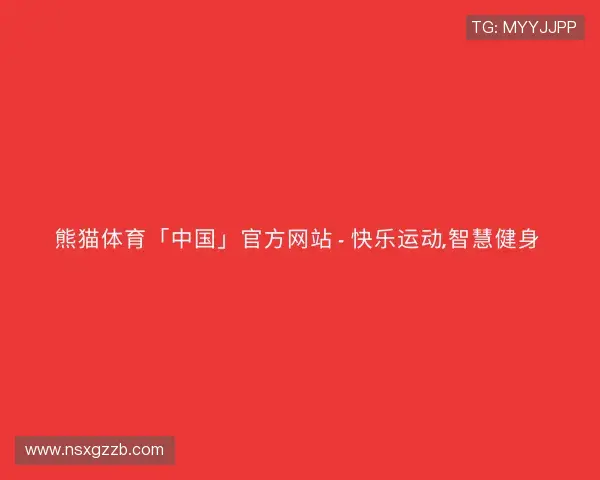 了解熊猫体育