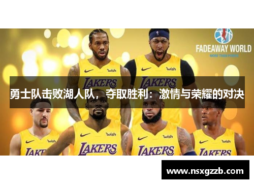 勇士队击败湖人队，夺取胜利：激情与荣耀的对决