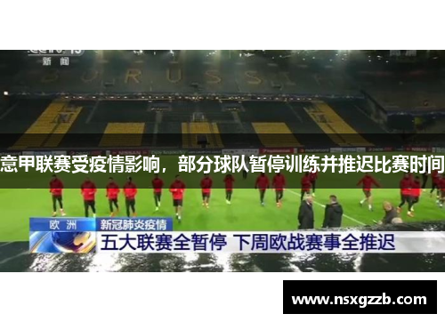 意甲联赛受疫情影响，部分球队暂停训练并推迟比赛时间