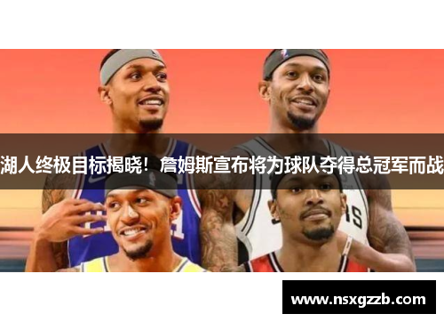 湖人终极目标揭晓！詹姆斯宣布将为球队夺得总冠军而战