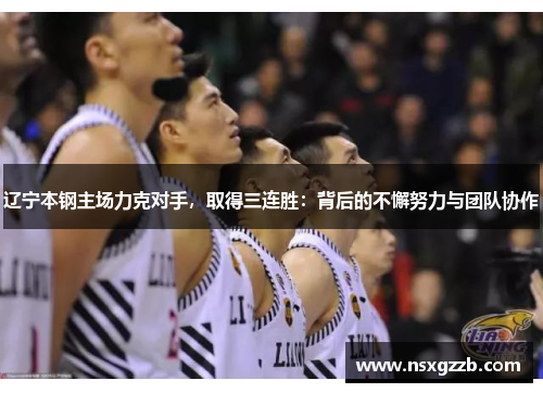 辽宁本钢主场力克对手，取得三连胜：背后的不懈努力与团队协作