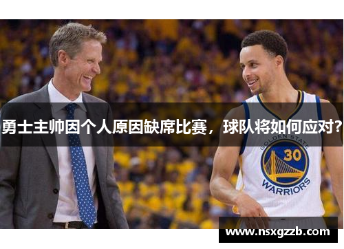 勇士主帅因个人原因缺席比赛，球队将如何应对？
