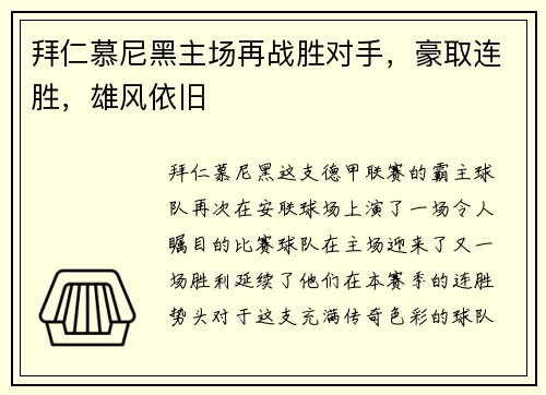 拜仁慕尼黑主场再战胜对手，豪取连胜，雄风依旧