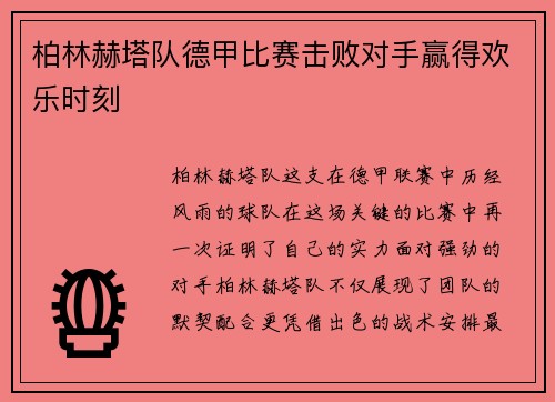 柏林赫塔队德甲比赛击败对手赢得欢乐时刻