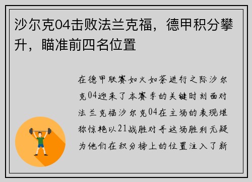 沙尔克04击败法兰克福，德甲积分攀升，瞄准前四名位置