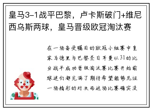 皇马3-1战平巴黎，卢卡斯破门+维尼西乌斯两球，皇马晋级欧冠淘汰赛