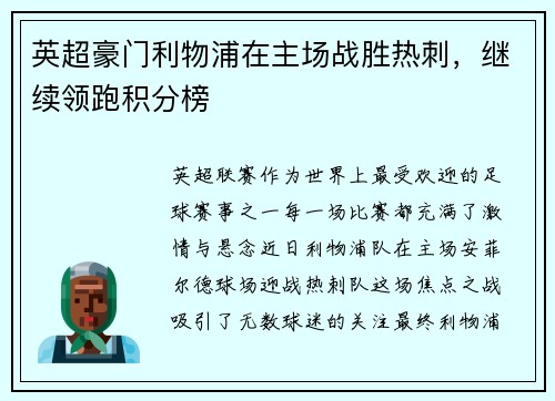 英超豪门利物浦在主场战胜热刺，继续领跑积分榜