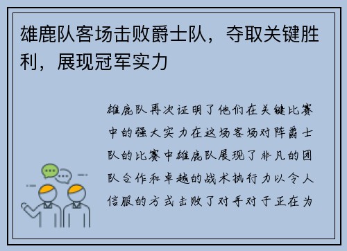 雄鹿队客场击败爵士队，夺取关键胜利，展现冠军实力