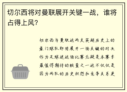 切尔西将对曼联展开关键一战，谁将占得上风？