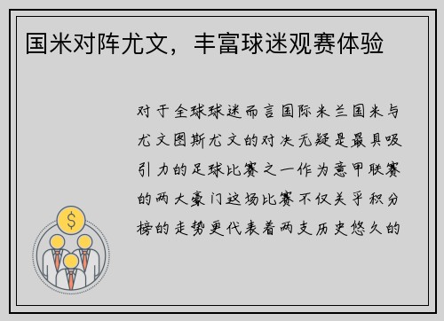 国米对阵尤文，丰富球迷观赛体验