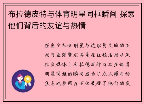 布拉德皮特与体育明星同框瞬间 探索他们背后的友谊与热情