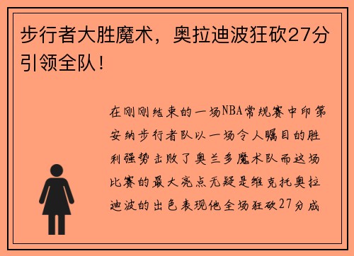 步行者大胜魔术，奥拉迪波狂砍27分引领全队！