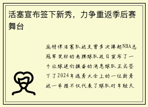 活塞宣布签下新秀，力争重返季后赛舞台