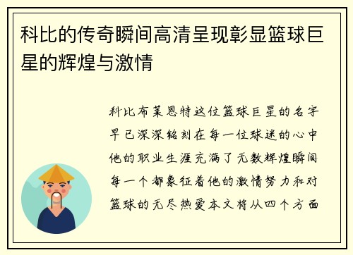 科比的传奇瞬间高清呈现彰显篮球巨星的辉煌与激情