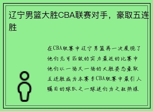 辽宁男篮大胜CBA联赛对手，豪取五连胜