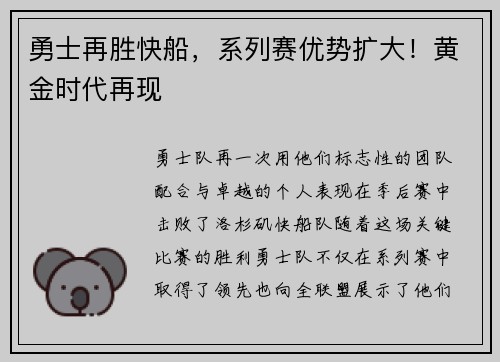 勇士再胜快船，系列赛优势扩大！黄金时代再现