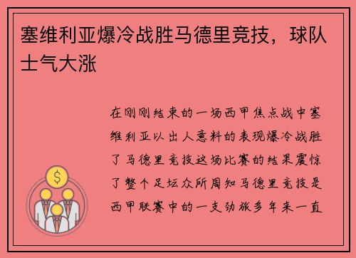 塞维利亚爆冷战胜马德里竞技，球队士气大涨