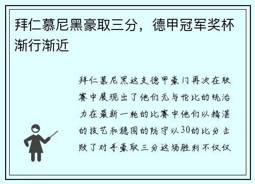 拜仁慕尼黑豪取三分，德甲冠军奖杯渐行渐近