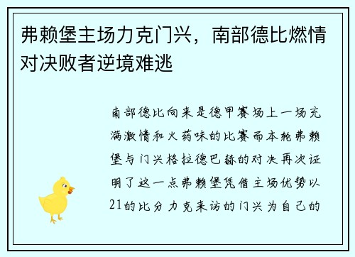 弗赖堡主场力克门兴，南部德比燃情对决败者逆境难逃