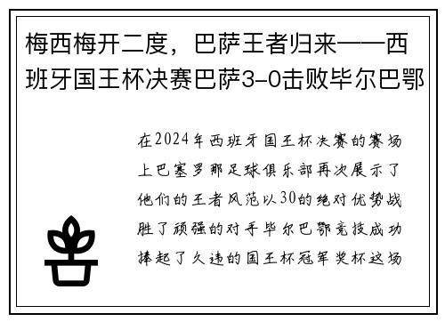 梅西梅开二度，巴萨王者归来——西班牙国王杯决赛巴萨3-0击败毕尔巴鄂竞技