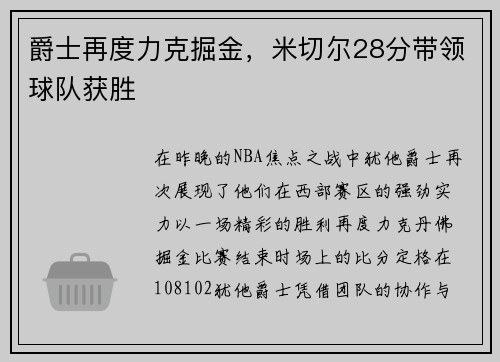 爵士再度力克掘金，米切尔28分带领球队获胜