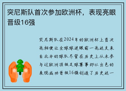 突尼斯队首次参加欧洲杯，表现亮眼晋级16强