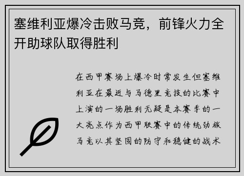 塞维利亚爆冷击败马竞，前锋火力全开助球队取得胜利