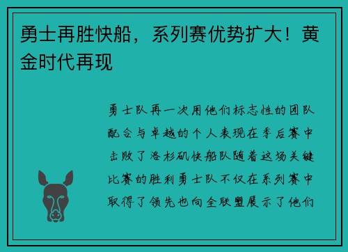 勇士再胜快船，系列赛优势扩大！黄金时代再现