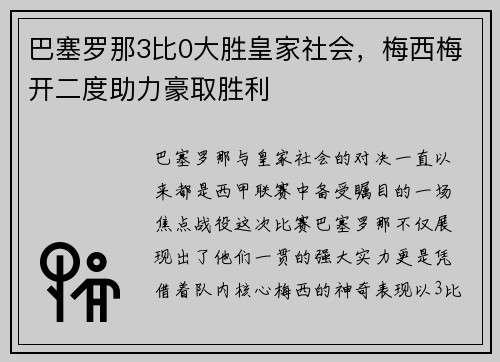 巴塞罗那3比0大胜皇家社会，梅西梅开二度助力豪取胜利
