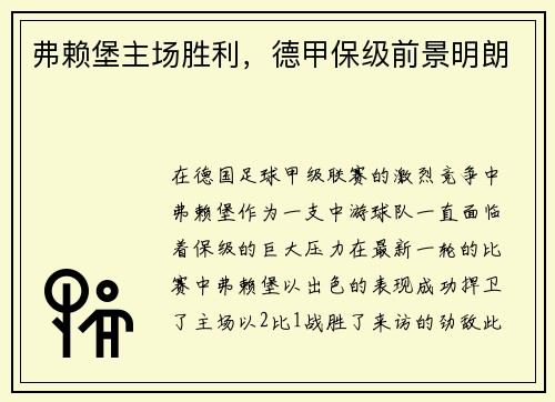 弗赖堡主场胜利，德甲保级前景明朗