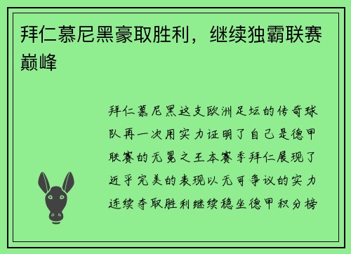拜仁慕尼黑豪取胜利，继续独霸联赛巅峰