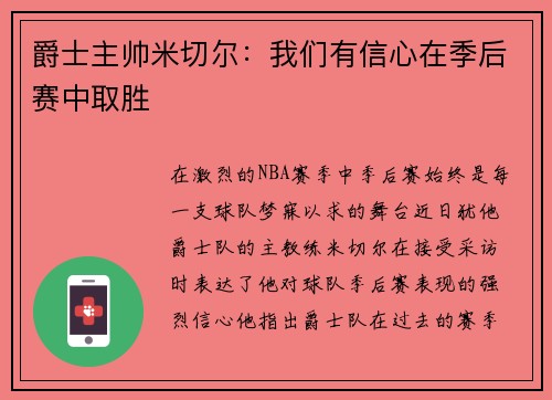 爵士主帅米切尔：我们有信心在季后赛中取胜