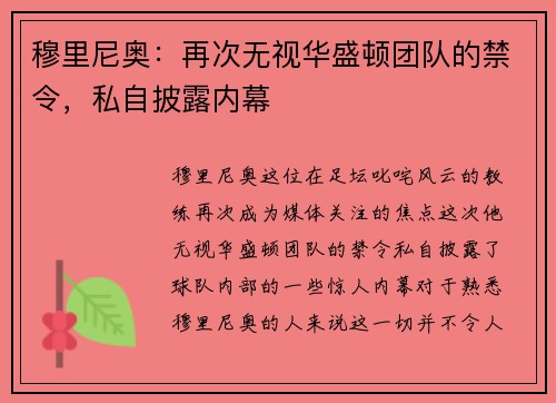 穆里尼奥：再次无视华盛顿团队的禁令，私自披露内幕