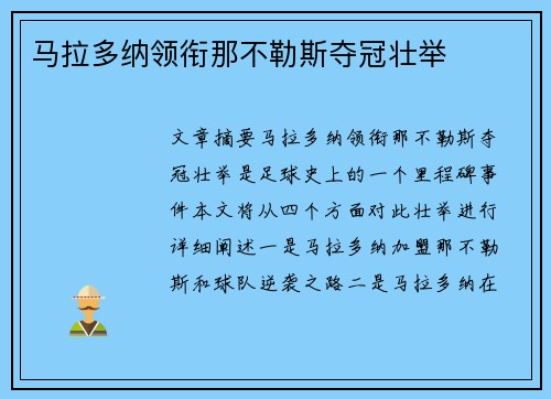 马拉多纳领衔那不勒斯夺冠壮举