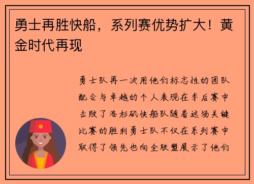 勇士再胜快船，系列赛优势扩大！黄金时代再现