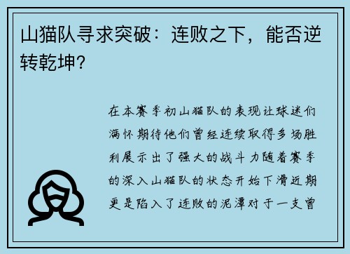 山猫队寻求突破：连败之下，能否逆转乾坤？