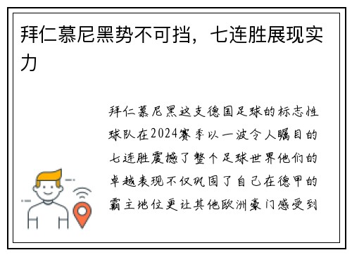 拜仁慕尼黑势不可挡，七连胜展现实力