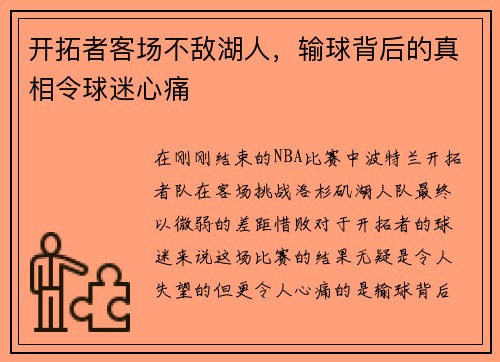 开拓者客场不敌湖人，输球背后的真相令球迷心痛