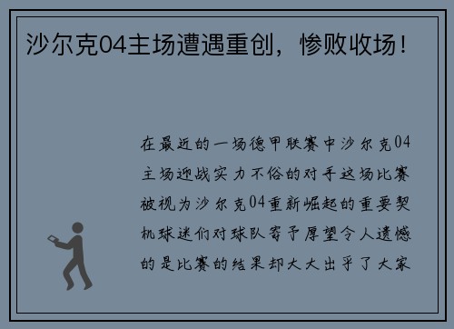 沙尔克04主场遭遇重创，惨败收场！