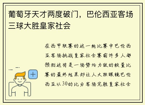 葡萄牙天才两度破门，巴伦西亚客场三球大胜皇家社会