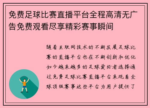 免费足球比赛直播平台全程高清无广告免费观看尽享精彩赛事瞬间
