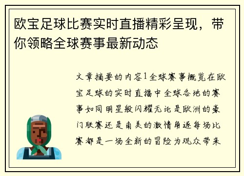 欧宝足球比赛实时直播精彩呈现，带你领略全球赛事最新动态