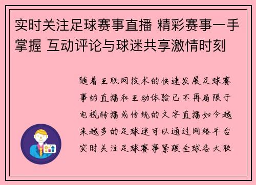 实时关注足球赛事直播 精彩赛事一手掌握 互动评论与球迷共享激情时刻