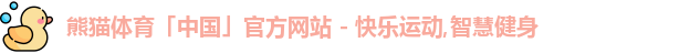 熊猫体育